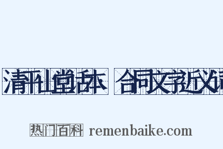 清平山堂话本·合同文字近义词是什么意思的图片